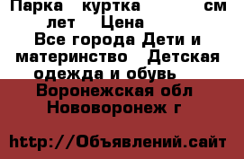 Парка - куртка next 164 см 14 лет  › Цена ­ 1 200 - Все города Дети и материнство » Детская одежда и обувь   . Воронежская обл.,Нововоронеж г.